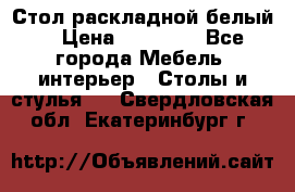 Стол раскладной белый  › Цена ­ 19 900 - Все города Мебель, интерьер » Столы и стулья   . Свердловская обл.,Екатеринбург г.